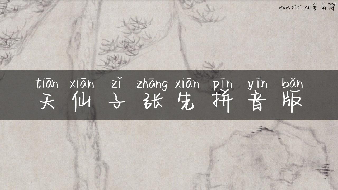天仙子张先拼音版