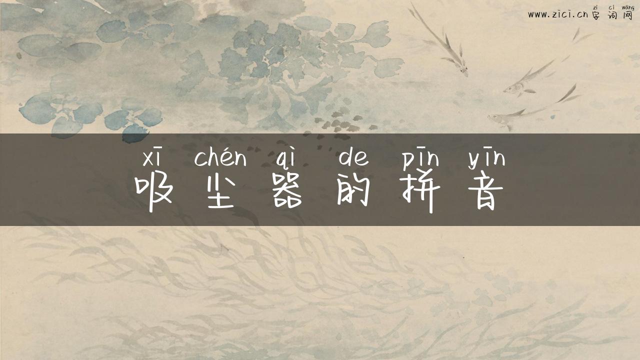 吸尘器的拼音