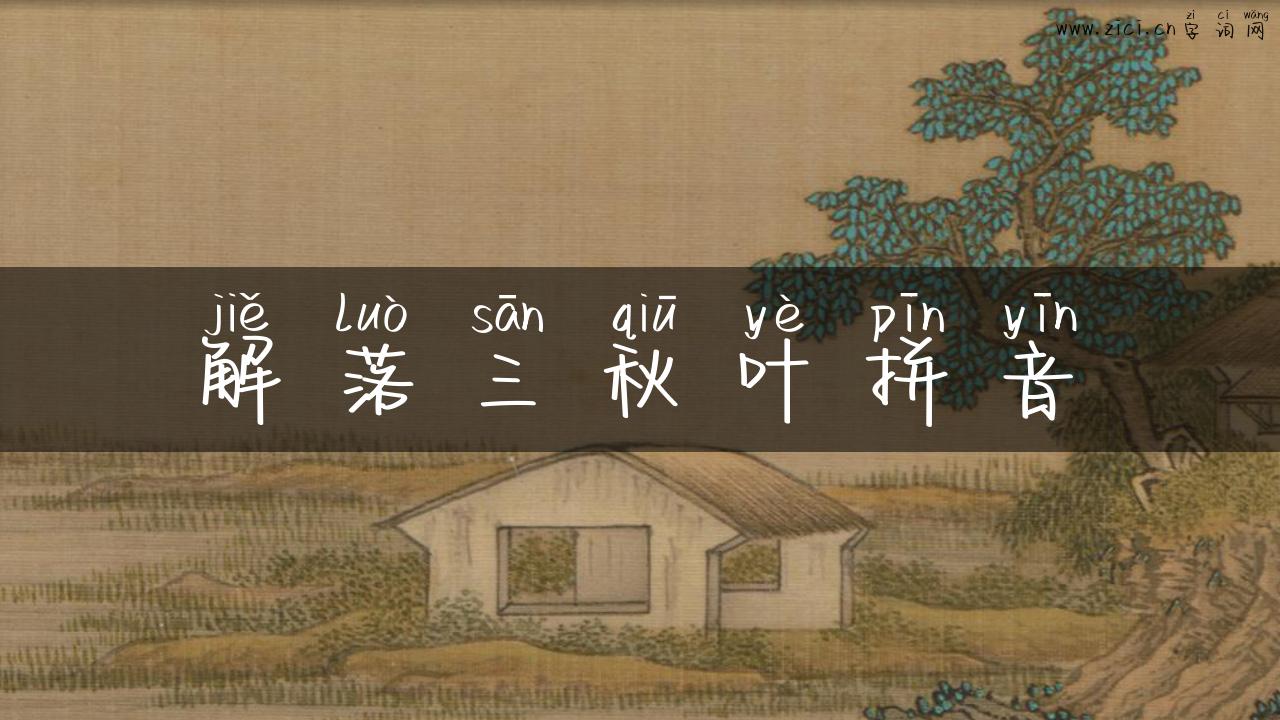解落三秋叶拼音
