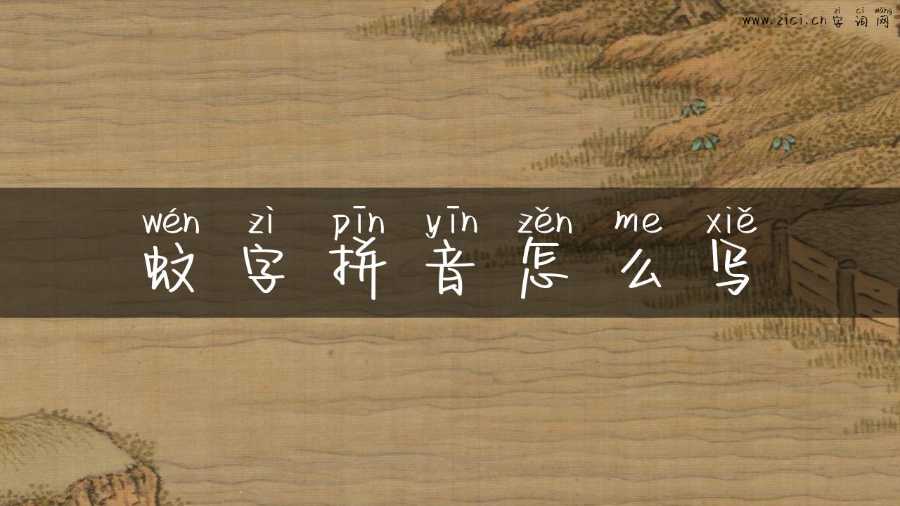 蚊字拼音怎么写