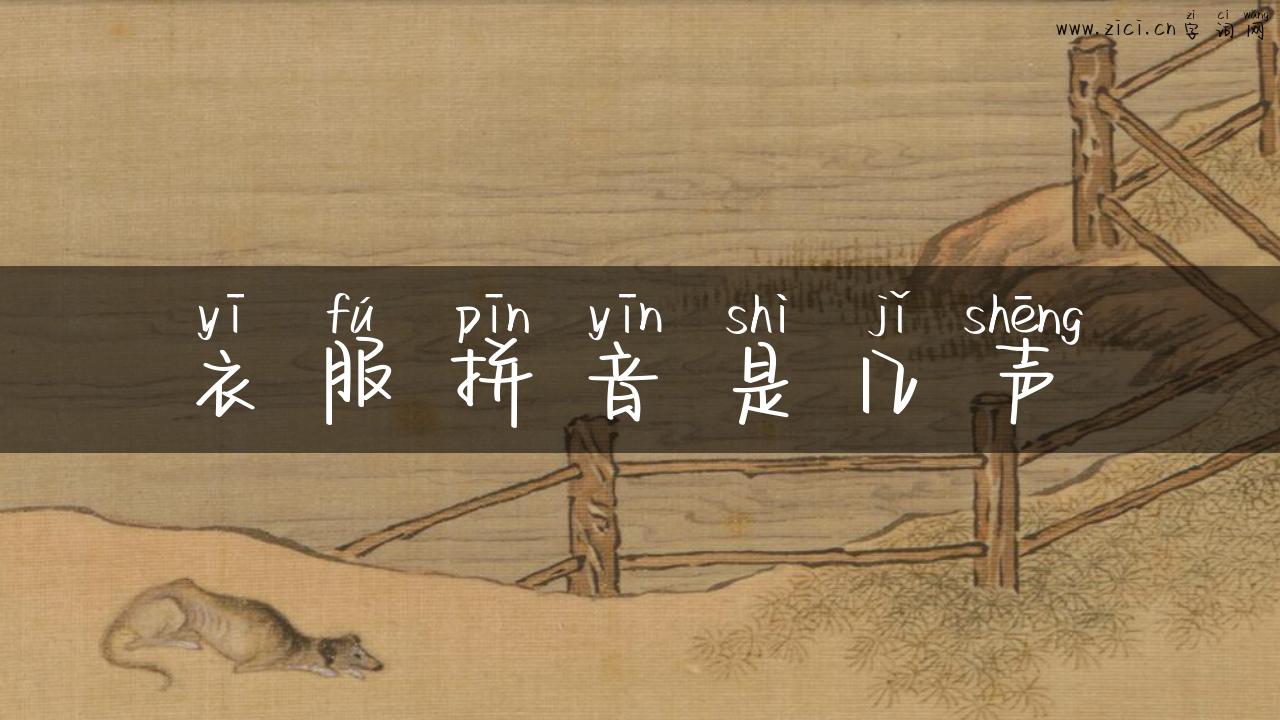 衣服拼音是几声