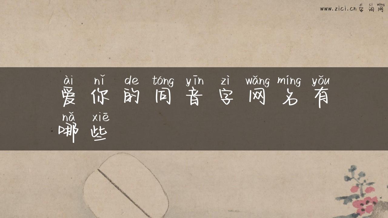 爱你的同音字网名有哪些