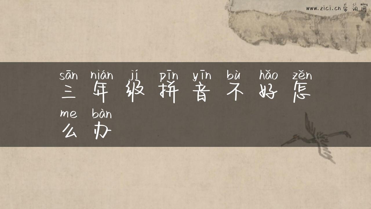 三年级拼音不好怎么办