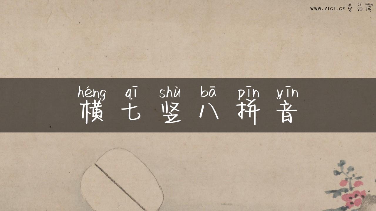 横七竖八拼音