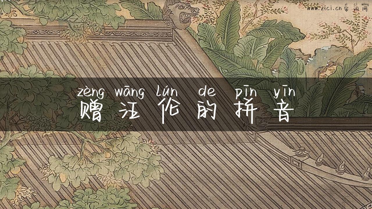 赠汪伦的拼音