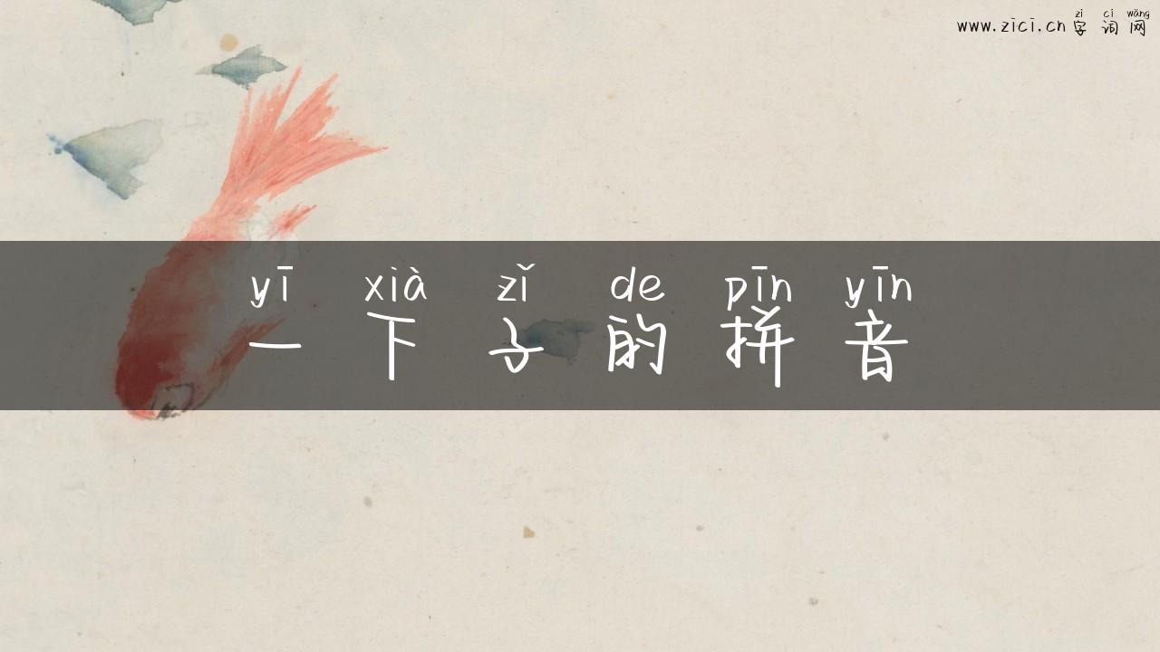 一下子的拼音