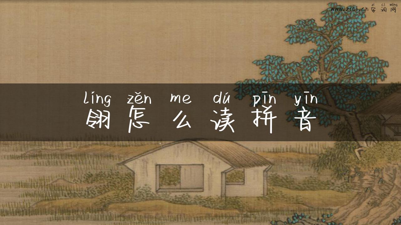 翎怎么读拼音