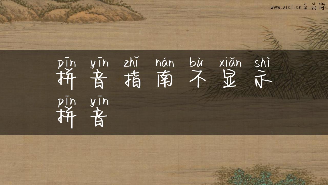 拼音指南不显示拼音