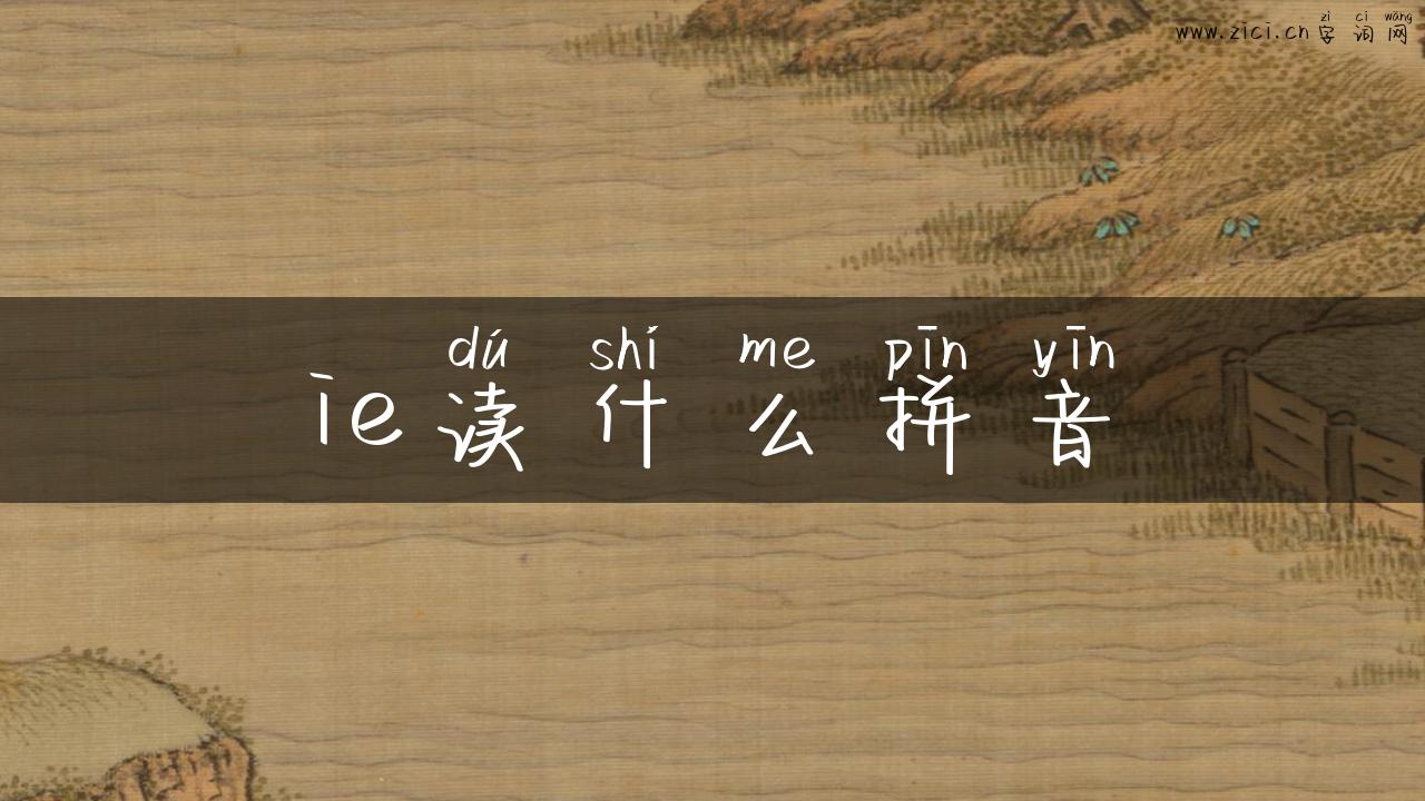 ie读什么拼音