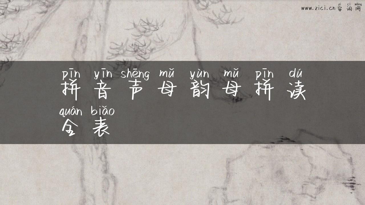 拼音声母韵母拼读全表