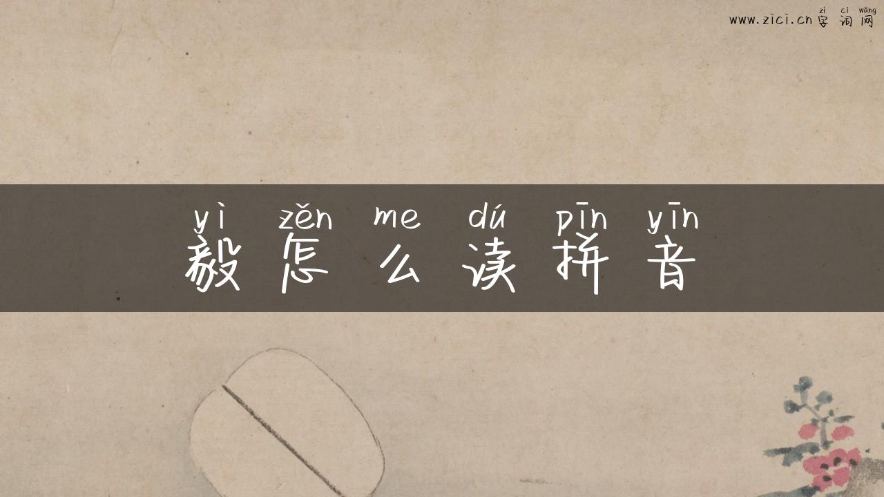 毅怎么读拼音