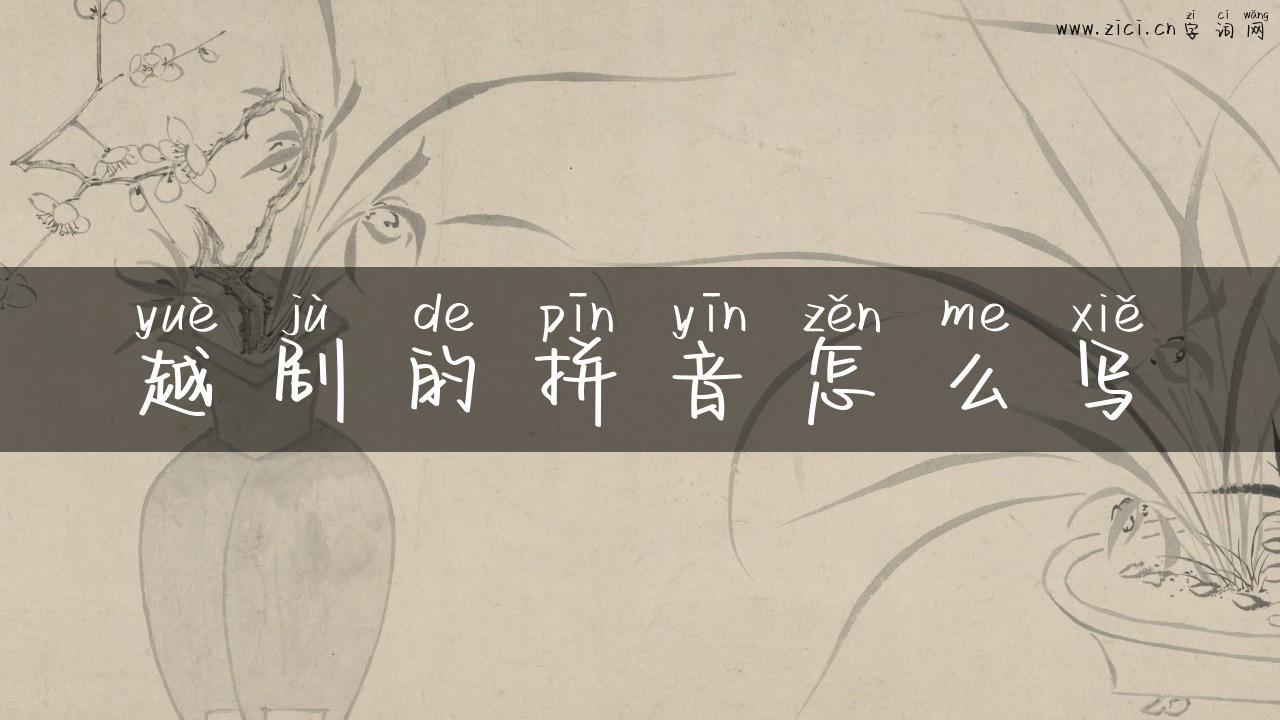 越剧的拼音怎么写