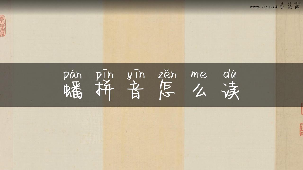 蟠拼音怎么读