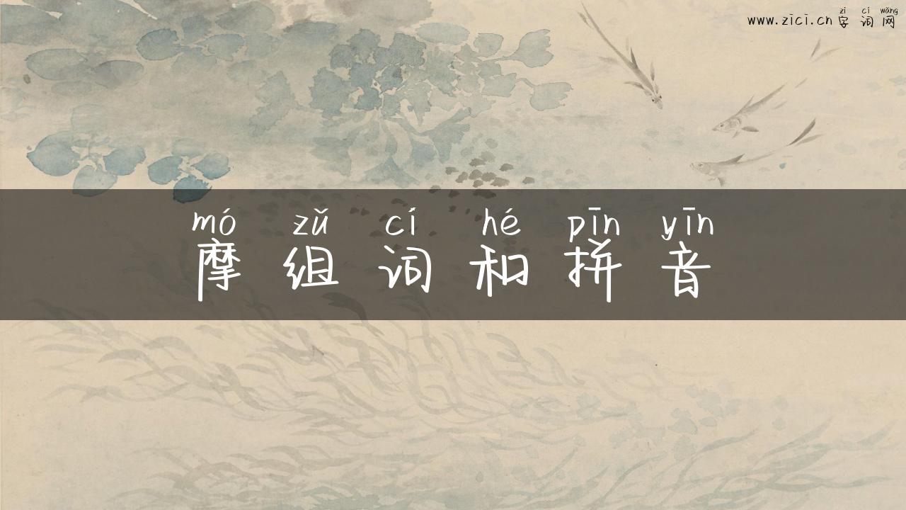 摩组词和拼音