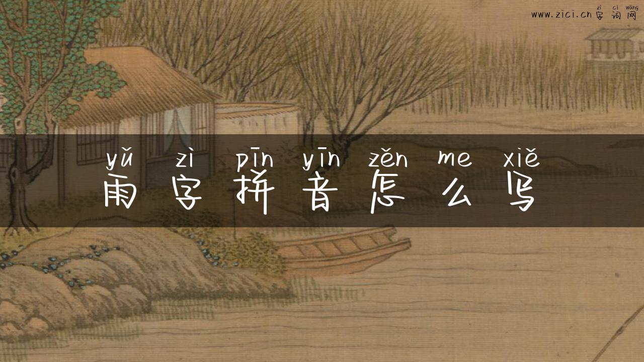 雨字拼音怎么写