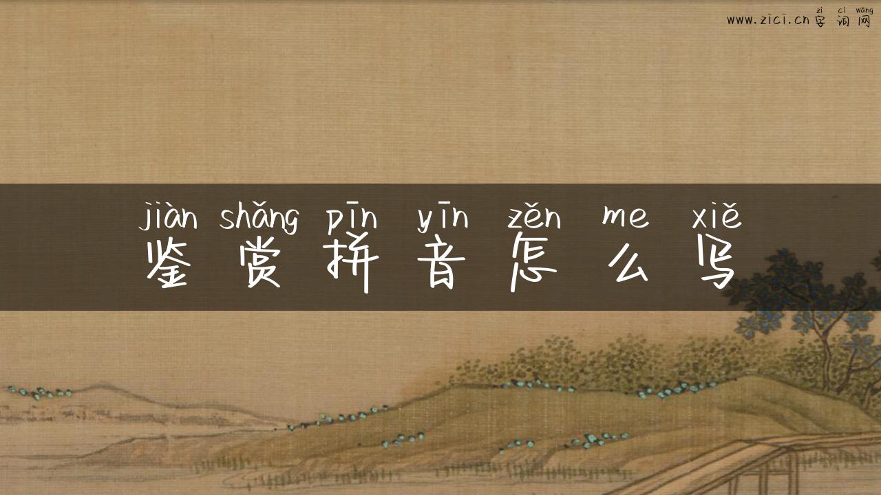 鉴赏拼音怎么写