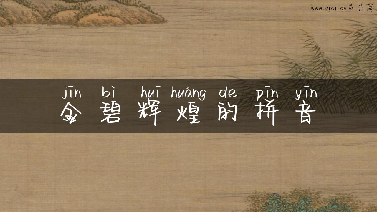 金碧辉煌的拼音