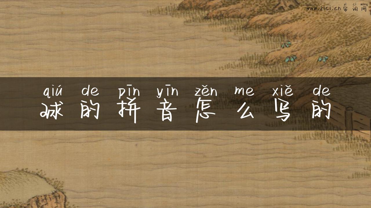 球的拼音怎么写的