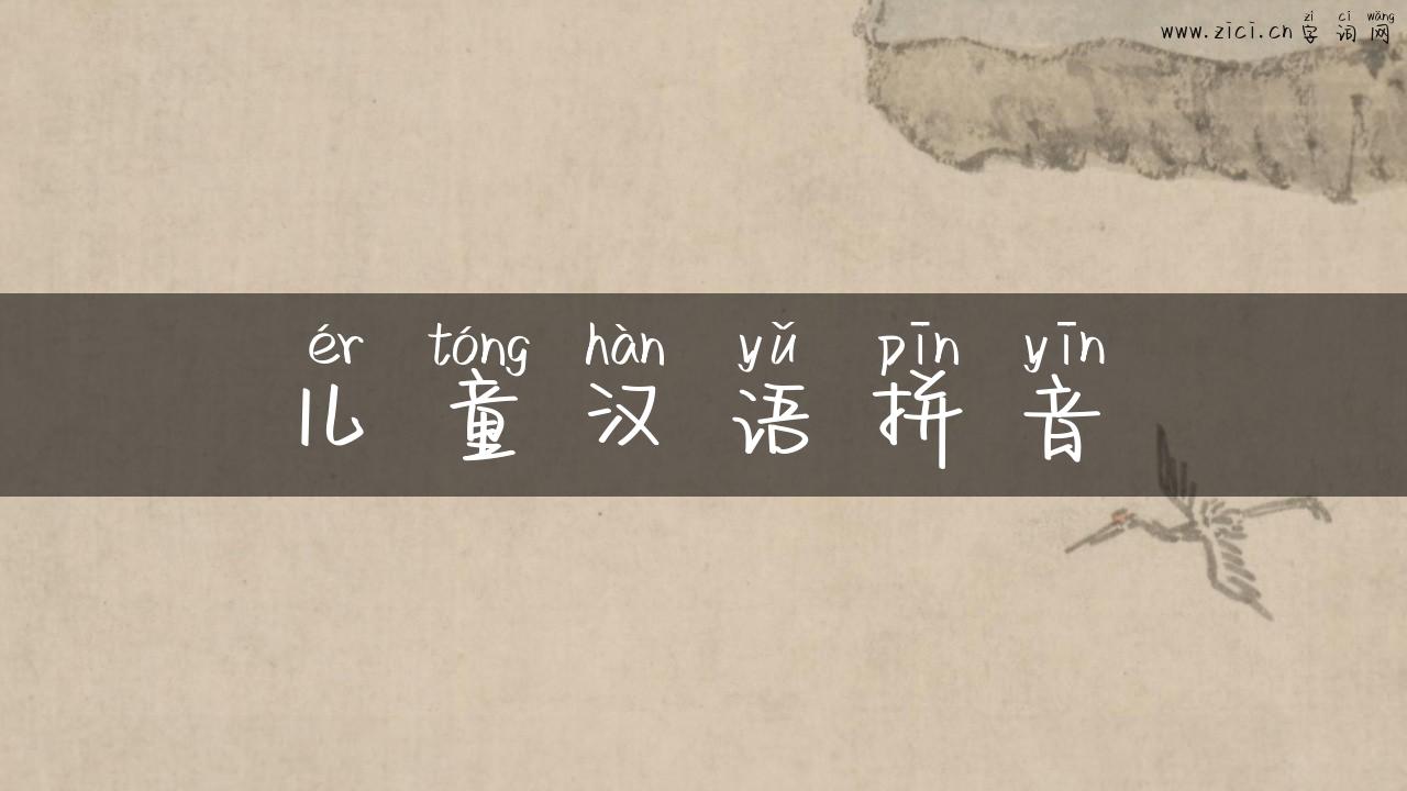 儿童汉语拼音