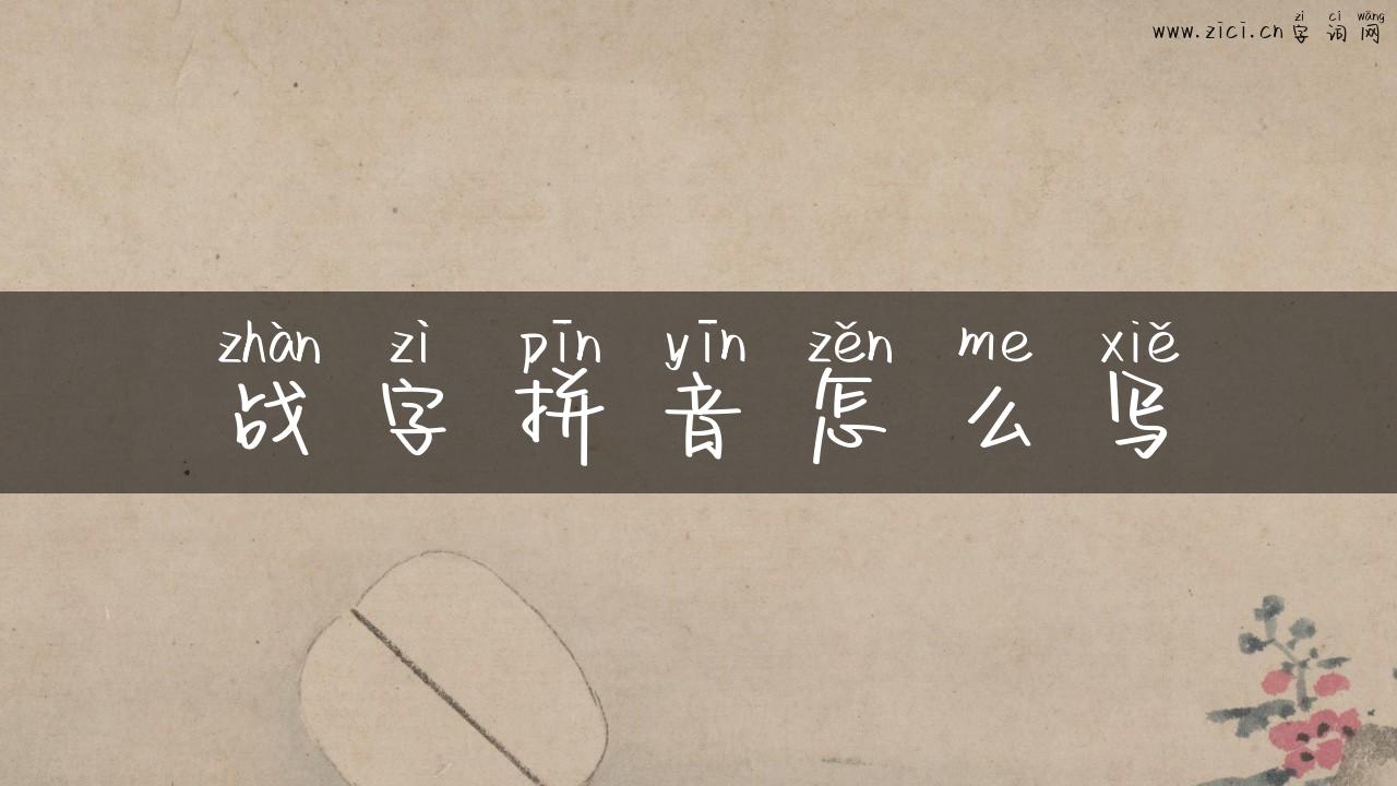 战字拼音怎么写