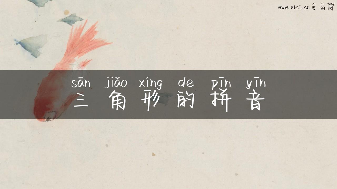 三角形的拼音