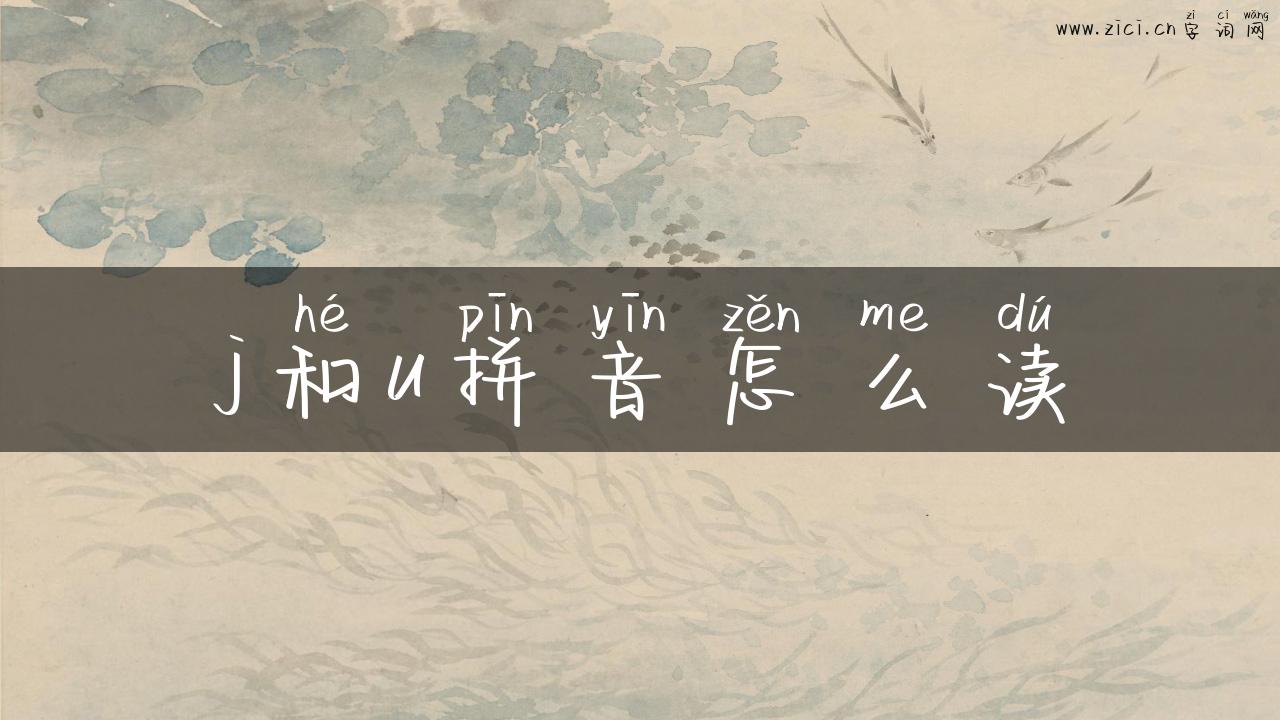 j和u拼音怎么读