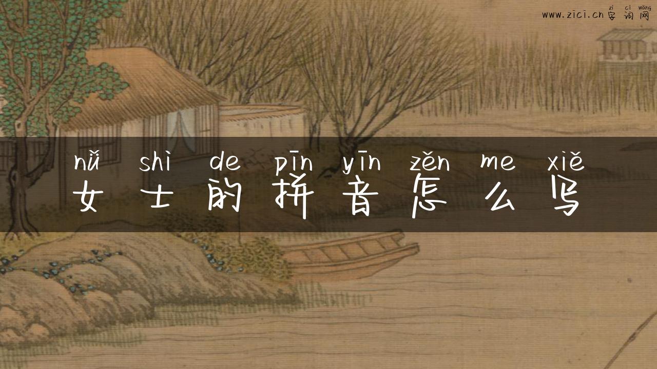 女士的拼音怎么写