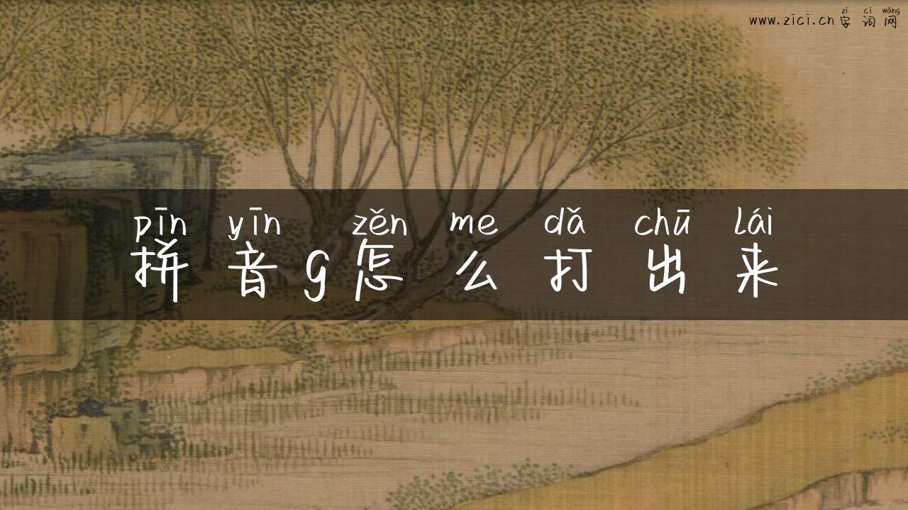 拼音g怎么打出来