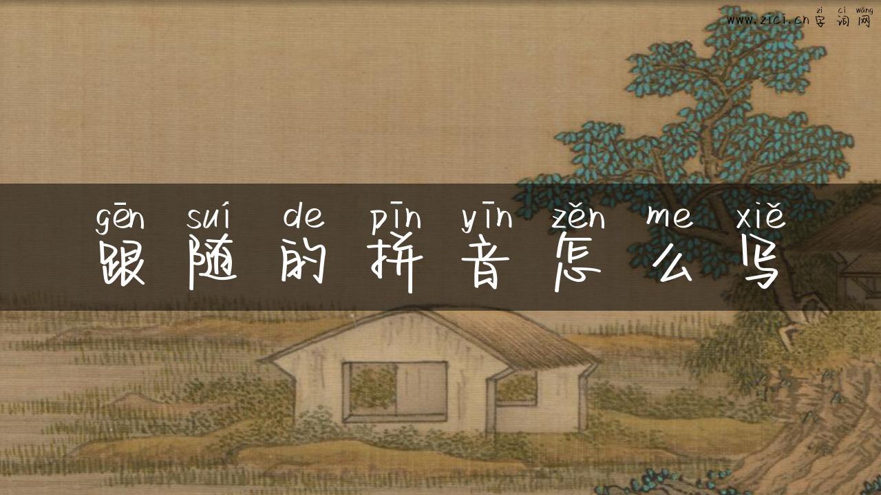 跟随的拼音怎么写