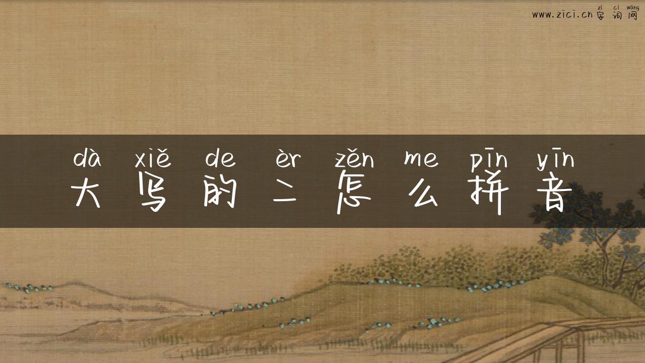 大写的二怎么拼音