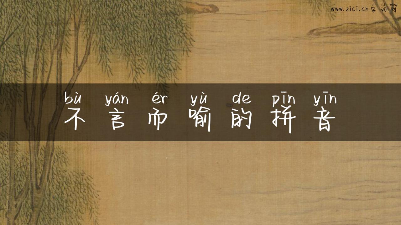 不言而喻的拼音
