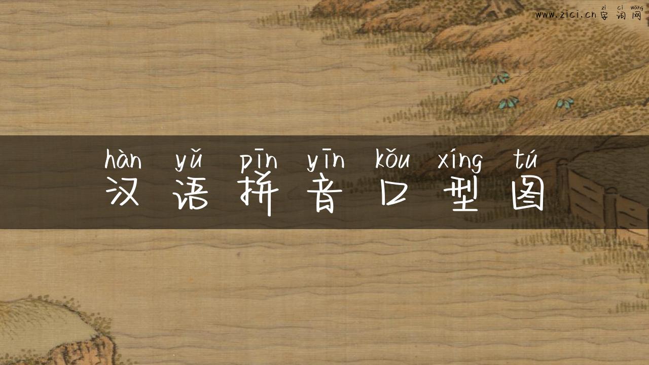 汉语拼音口型图