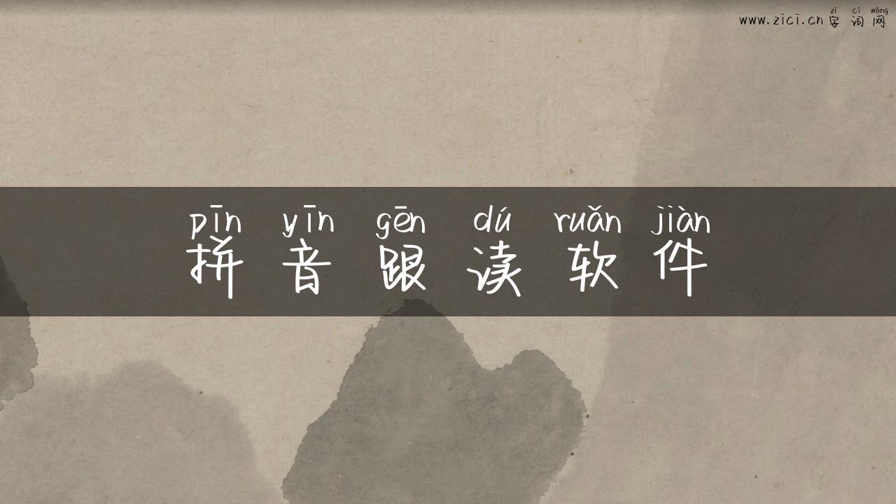 拼音跟读软件