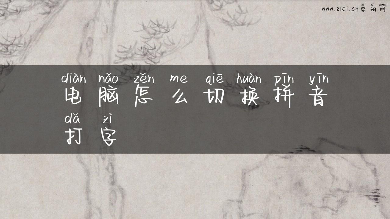 电脑怎么切换拼音打字