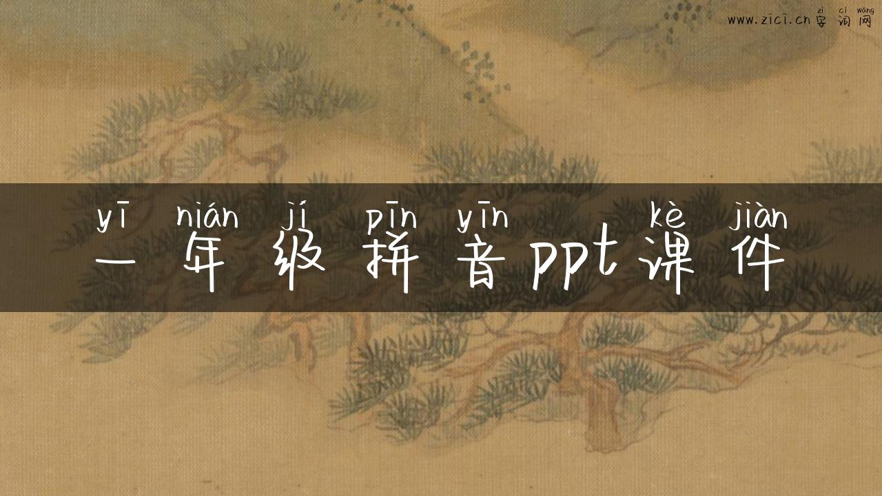 一年级拼音ppt课件