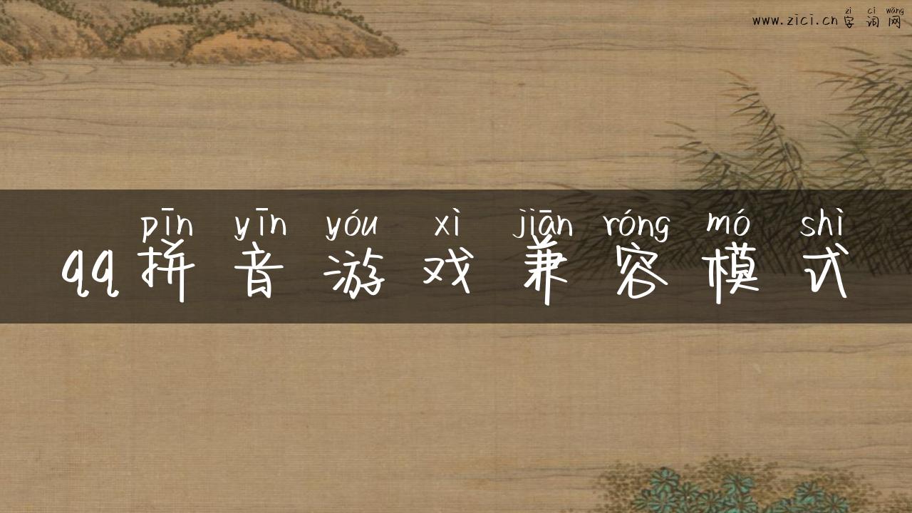 qq拼音游戏兼容模式