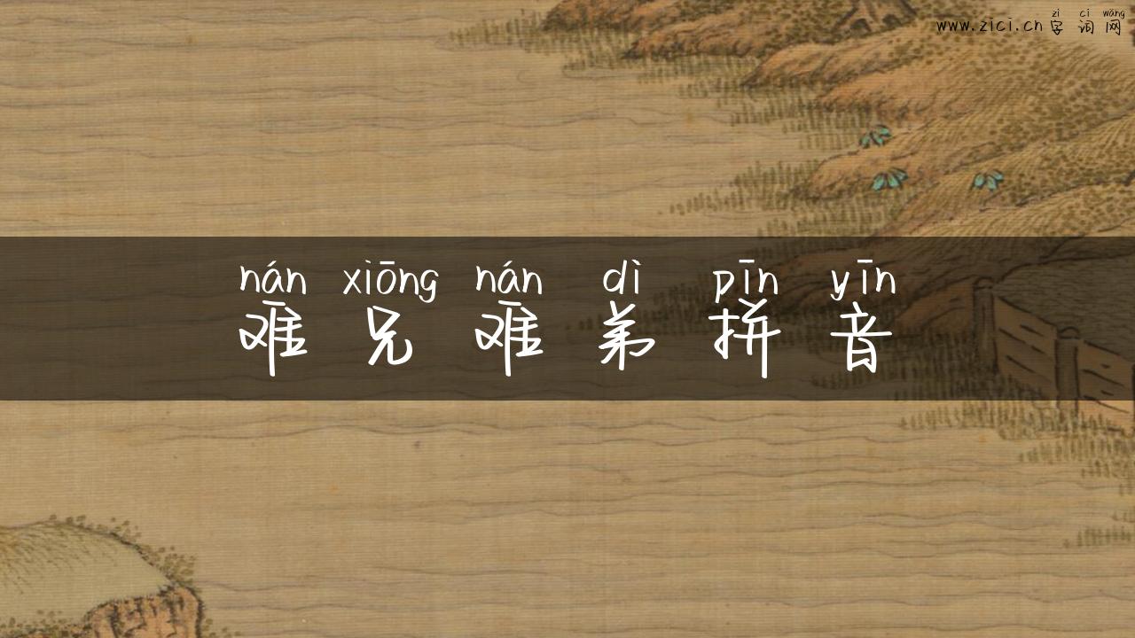 难兄难弟拼音