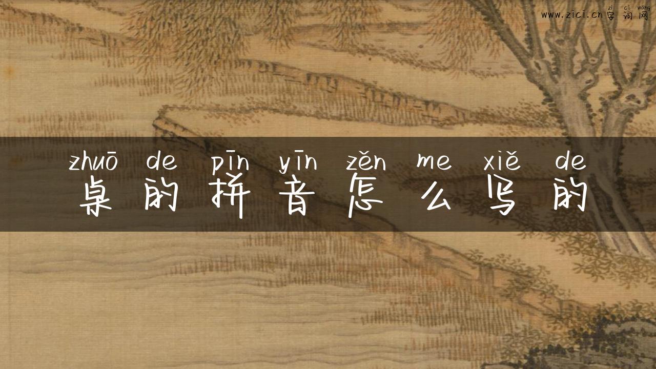 桌的拼音怎么写的
