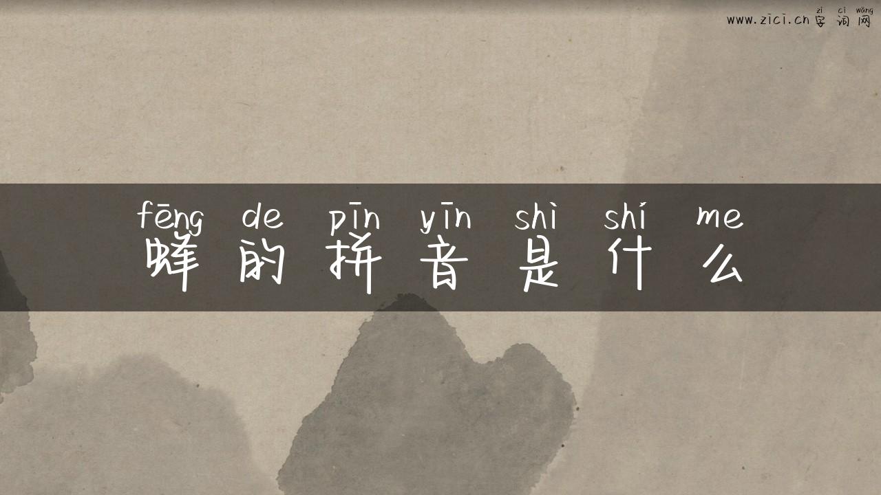 蜂的拼音是什么