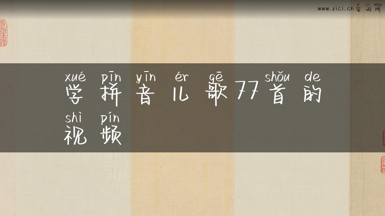 学拼音儿歌77首的视频