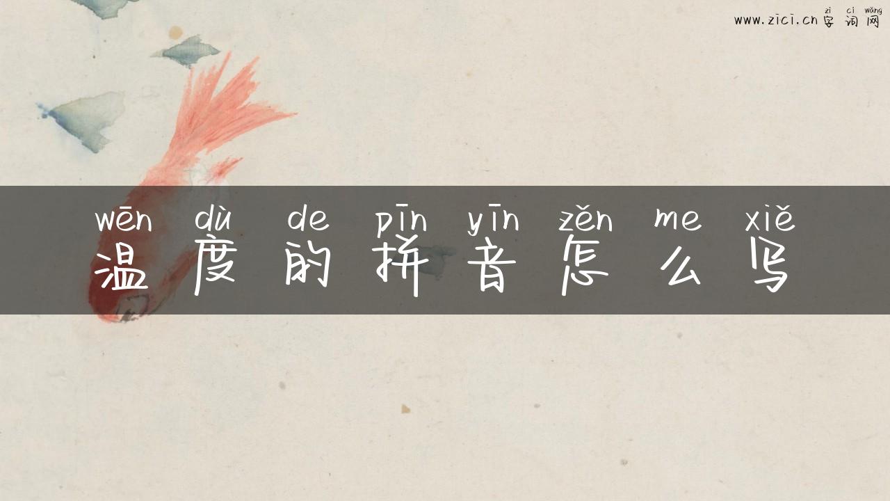 温度的拼音怎么写
