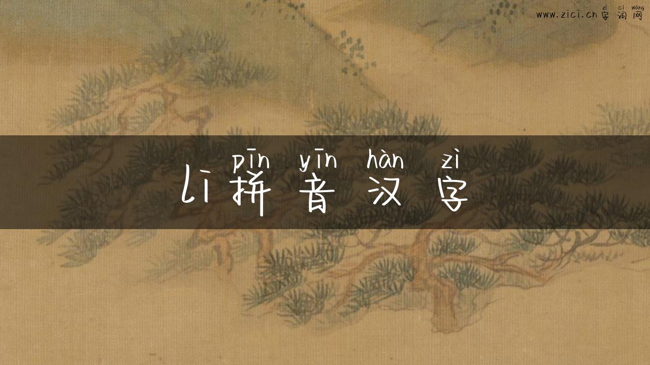 li拼音汉字