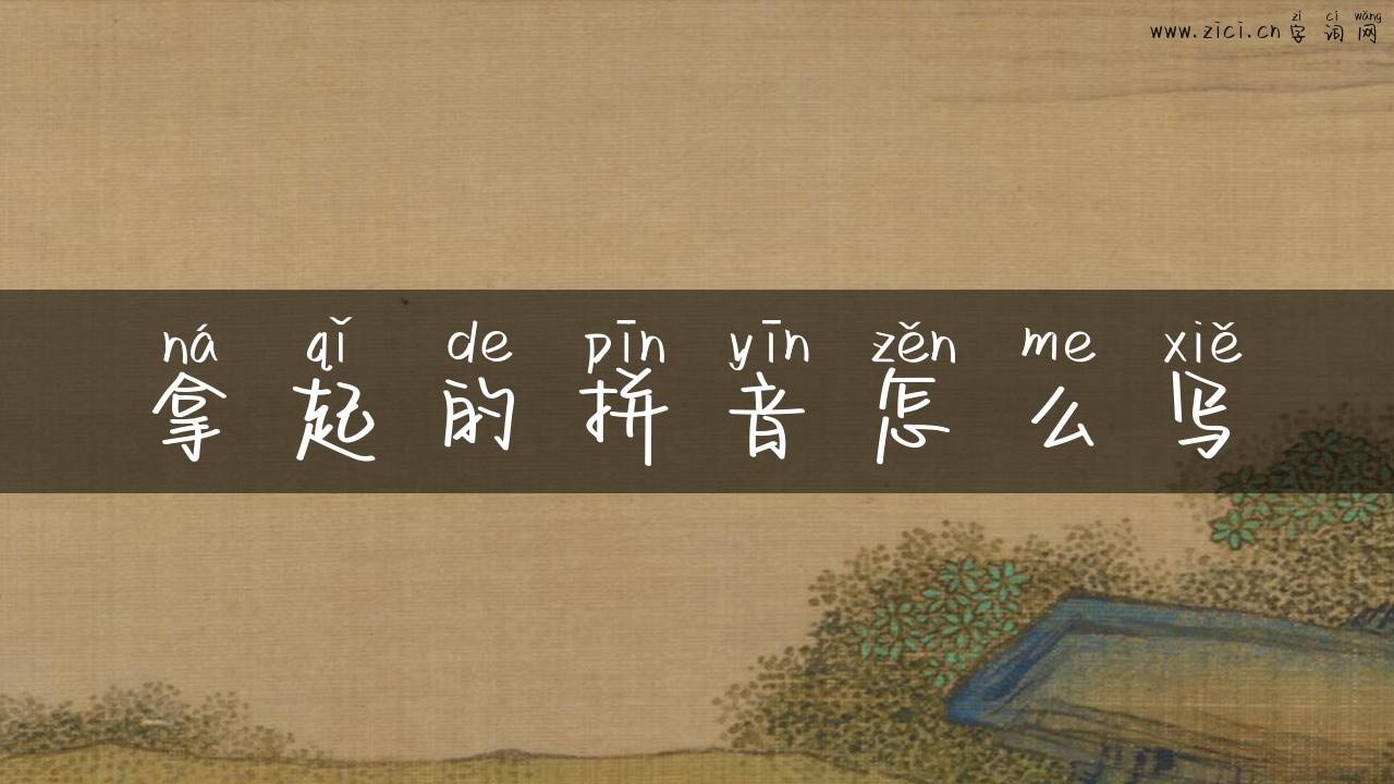 拿起的拼音怎么写