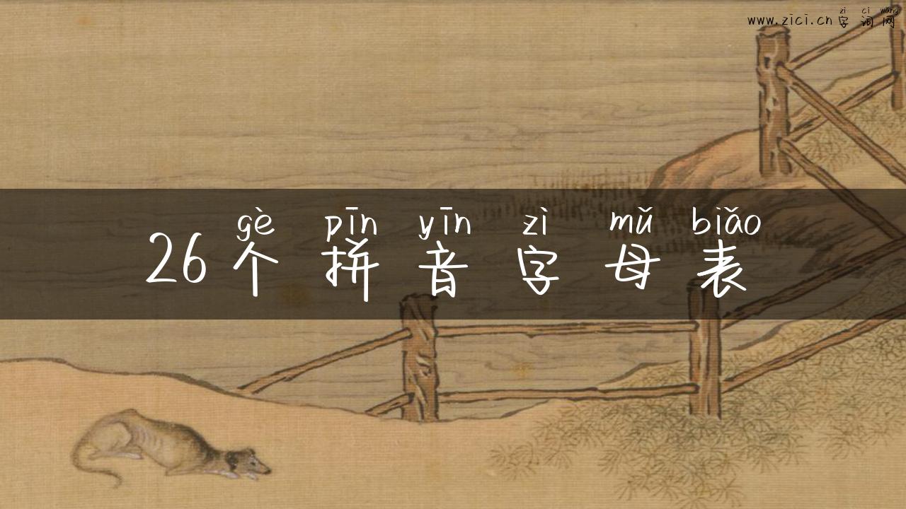 26个拼音字母表