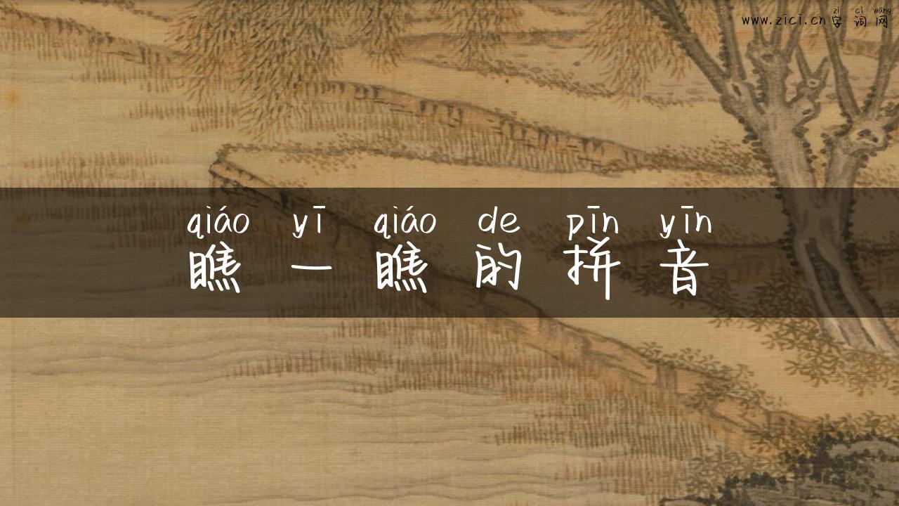 瞧一瞧的拼音