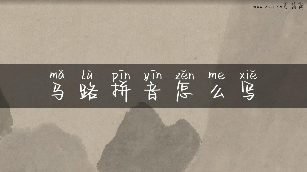 马路拼音怎么写