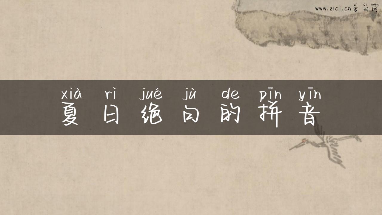 夏日绝句的拼音