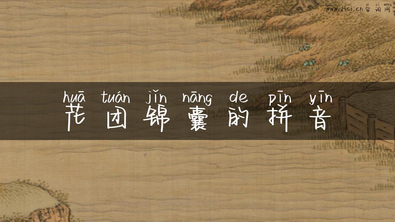 花团锦囊的拼音