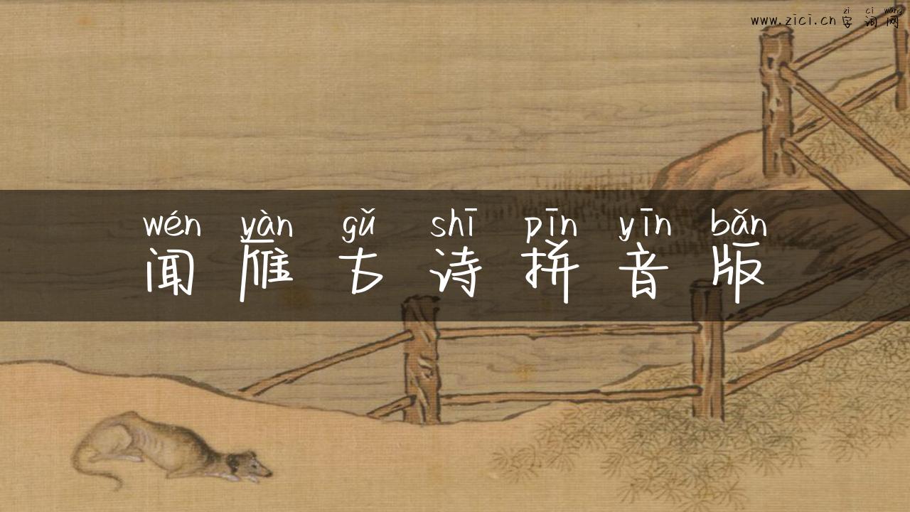 闻雁古诗拼音版