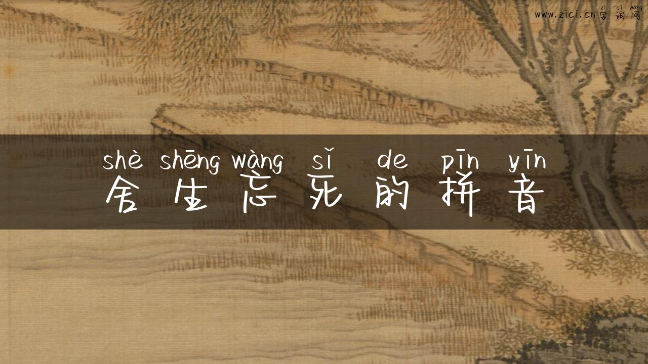 舍生忘死的拼音